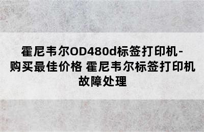 霍尼韦尔OD480d标签打印机-购买最佳价格 霍尼韦尔标签打印机故障处理